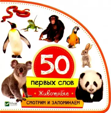 Мария Жученко - Животные. Смотрим и запоминаем обложка книги