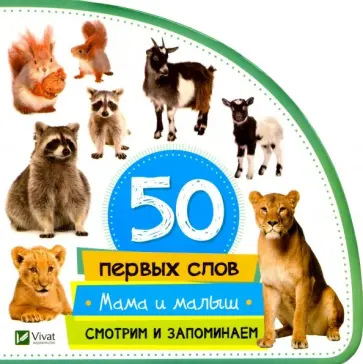 Мария Жученко - Мама и малыш. Смотрим и запоминаем обложка книги