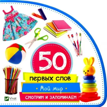 Мария Жученко - Мой мир. Смотрим и запоминаем обложка книги