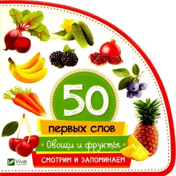 Мария Жученко - Овощи и фрукты. Смотрим и запоминаем обложка книги