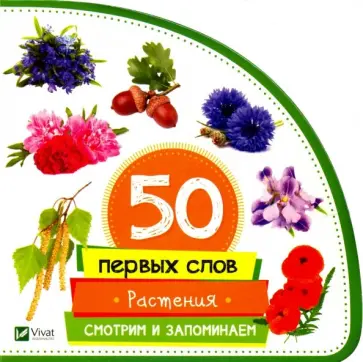 Мария Жученко - Растения. Смотрим и запоминаем обложка книги