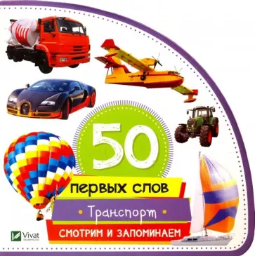 Мария Жученко - Транспорт. Смотрим и запоминаем обложка книги