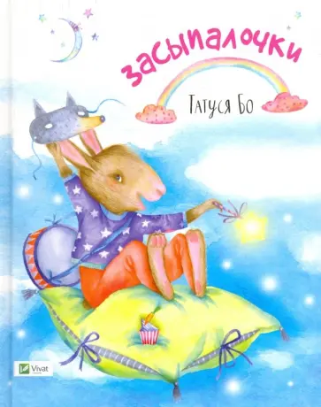 Татуся Бо - Засыпалочки обложка книги