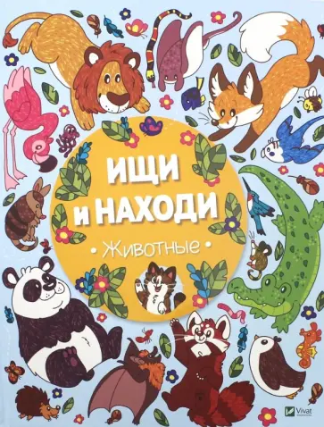 Ищи и находи. Животные обложка книги