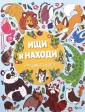 Найди и покажи