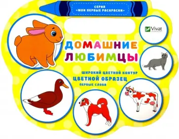 Надежда Томяк - Домашние любимцы обложка книги