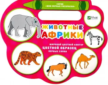 Надежда Томяк - Животные Африки обложка книги