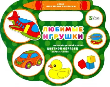 Надежда Томяк - Любимые игрушки обложка книги