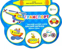 Надежда Томяк - Транспорт обложка книги