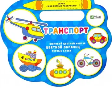 Надежда Томяк - Транспорт обложка книги