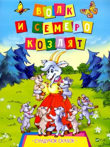 Волк и семеро козлят обложка книги