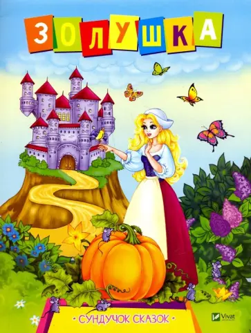 Золушка обложка книги