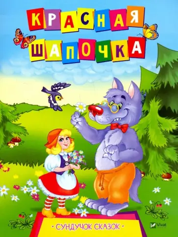 Красная Шапочка обложка книги