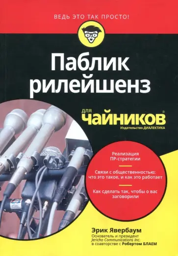 Явербаум, Блай - Паблик рилейшенз для чайников обложка книги