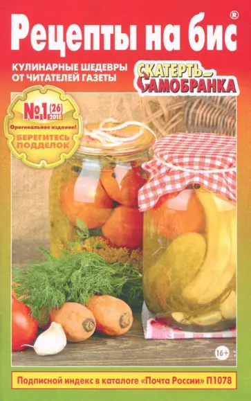 Рецепты на бис №1(26) 2018. Скатерть-самобранка. Кулинарные шедевры от читателей газеты обложка книги