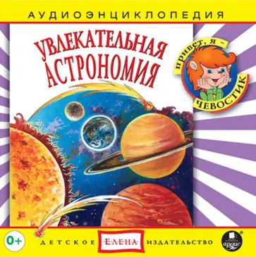 CDmp3 Увлекательная астрономия обложка книги