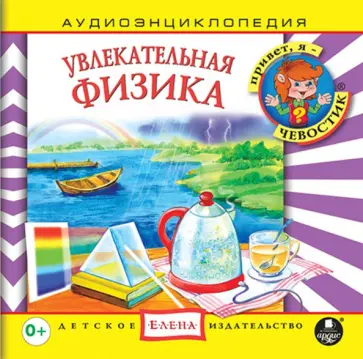 Увлекательная физика (CD) обложка книги