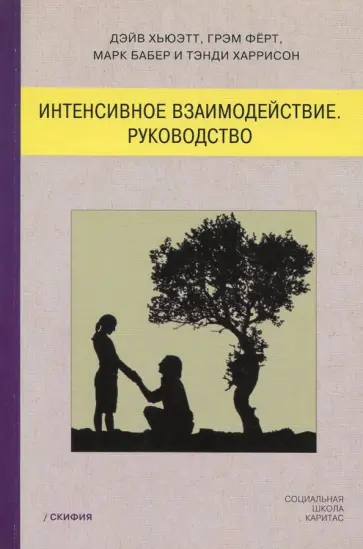 Хьюэтт, Ферт - Интенсивное взаимодействие. Руководство обложка книги