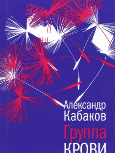Александр Кабаков - Группа крови обложка книги