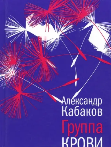 Александр Кабаков - Группа крови обложка книги
