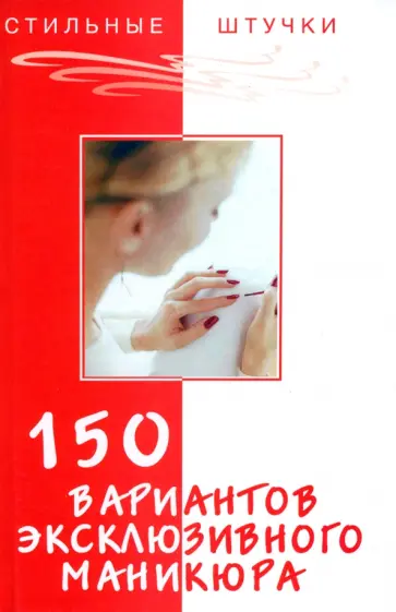 Букин, Петрова - 150 вариантов эксклюзивного маникюра Букин, Петрова - 150 вариантов эксклюзивного маникюра обложка книги