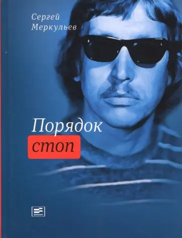 Сергей Меркульев - Порядок стоп Сергей Меркульев - Порядок стоп обложка книги