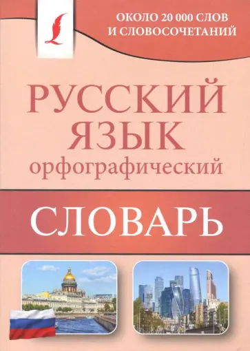 Юлия Алабугина - Орфографический словарь русского языка. Около 20 000 слов и словосочетаний обложка книги