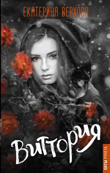 Екатерина Верхова - Виттория обложка книги