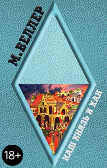 Михаил Веллер - Наш князь и хан обложка книги