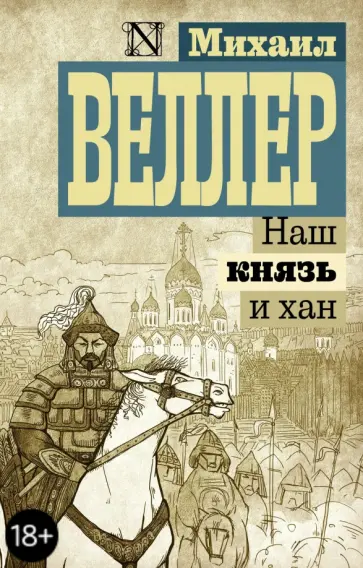 Михаил Веллер - Наш князь и хан обложка книги