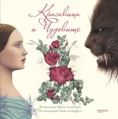 Красавица и Чудовище обложка книги