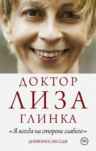 Елизавета Глинка - Доктор Лиза Глинка: "Я всегда на стороне слабого" Елизавета Глинка - Доктор Лиза Глинка: "Я всегда на стороне слабого" обложка книги