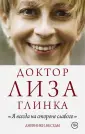 Глинка Елизавета Петровна