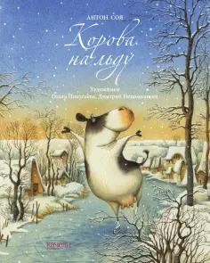 Антон Соя - Корова на льду обложка книги