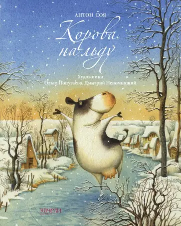 Антон Соя - Корова на льду Антон Соя - Корова на льду обложка книги