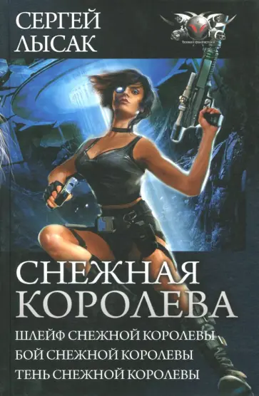 Сергей Лысак - Снежная Королева. Шлейф Снежной Королевы. Бой Снежной Королевы. Тень Снежной Королевы обложка книги