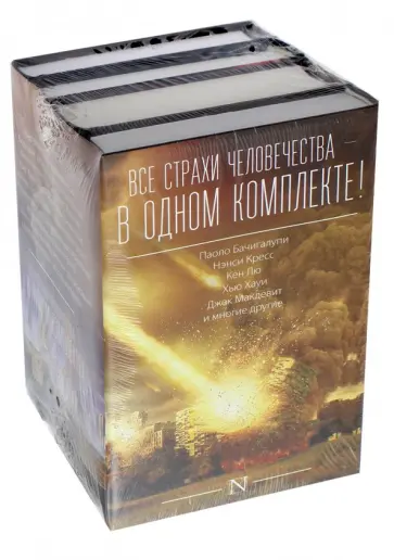 Бачигалупи, Кресс - Все страхи человечества в одном комплекте! Комплект из 4-х книг Бачигалупи, Кресс - Все страхи человечества в одном комплекте! Комплект из 4-х книг обложка книги