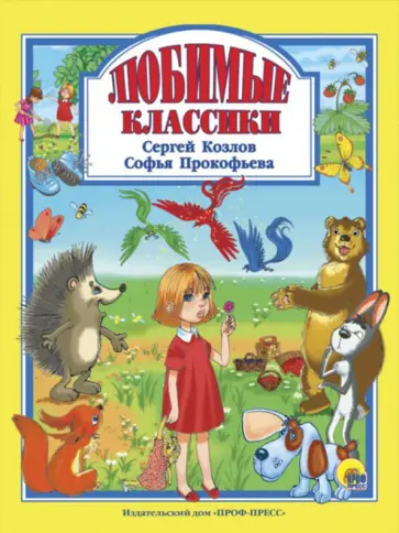 Козлов, Прокофьева - Любимые классики Козлов, Прокофьева - Любимые классики обложка книги