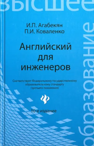 Агабекян, Коваленко - Английский для инженеров Агабекян, Коваленко - Английский для инженеров обложка книги