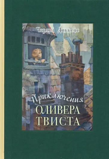 Чарльз Диккенс - Приключения Оливера Твиста Чарльз Диккенс - Приключения Оливера Твиста обложка книги