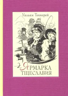 Уильям Теккерей - Ярмарка тщеславия. Роман без героя. В 2-х томах. Том 1 Уильям Теккерей - Ярмарка тщеславия. Роман без героя. В 2-х томах. Том 1 обложка книги