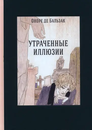 Оноре Бальзак - Утраченные иллюзии Оноре Бальзак - Утраченные иллюзии обложка книги