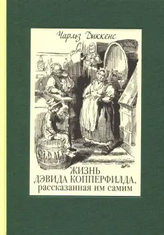 Чарльз Диккенс - Жизнь Дэвида Копперфилда, рассказанная им самим. В 2-х томах. Том 1 Чарльз Диккенс - Жизнь Дэвида Копперфилда, рассказанная им самим. В 2-х томах. Том 1 обложка книги