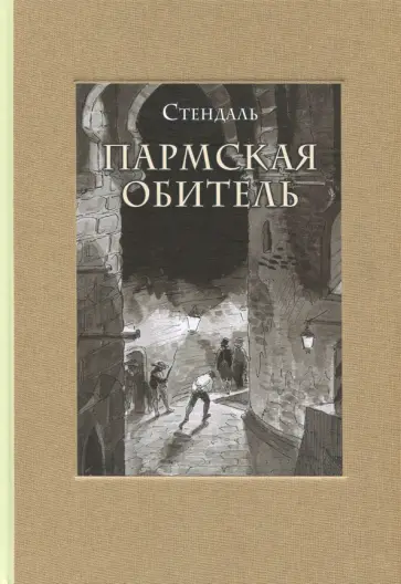 Стендаль - Пармская обитель Стендаль - Пармская обитель обложка книги