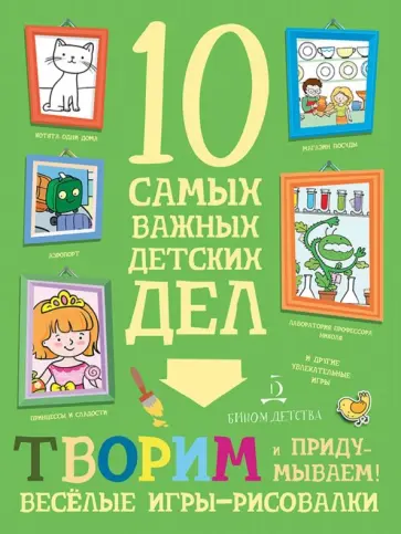 Мария Агапина - Творим и придумываем! Весёлые игры-рисовалки обложка книги