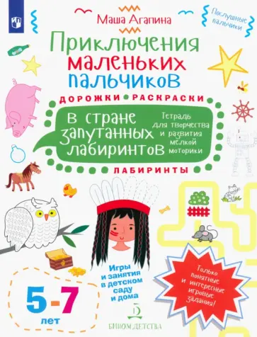Мария Агапина - Приключения маленьких пальчиков в стране запутанных лабиринтов. Дорожки. Раскраски. Для детей 5-7 л. Мария Агапина - Приключения маленьких пальчиков в стране запутанных лабиринтов. Дорожки. Раскраски. Для детей 5-7 л. обложка книги