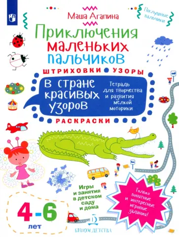 Мария Агапина - Приключения маленьких пальчиков в стране красивых узоров. Штриховки. Раскраски. Для детей 4-6 лет Мария Агапина - Приключения маленьких пальчиков в стране красивых узоров. Штриховки. Раскраски. Для детей 4-6 лет обложка книги