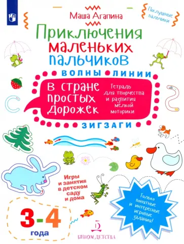 Мария Агапина - Приключения маленьких пальчиков в стране простых дорожек. Линии. Волны. Зигзаги. Тетрадь. 3-4 года Мария Агапина - Приключения маленьких пальчиков в стране простых дорожек. Линии. Волны. Зигзаги. Тетрадь. 3-4 года обложка книги