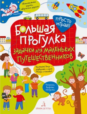 Татьяна Беляева - Большая прогулка. Задачки для маленьких путешественников Татьяна Беляева - Большая прогулка. Задачки для маленьких путешественников обложка книги