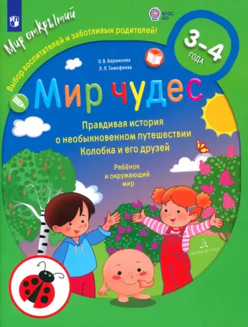 Бережнова, Тимофеева - Мир чудес. Правдивая история о необыкновенном путешествии Колобка и его друзей. ФГОС ДО обложка книги